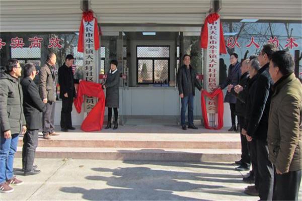 天长市永丰镇领导来大圹圩农场为社区"两委"揭牌