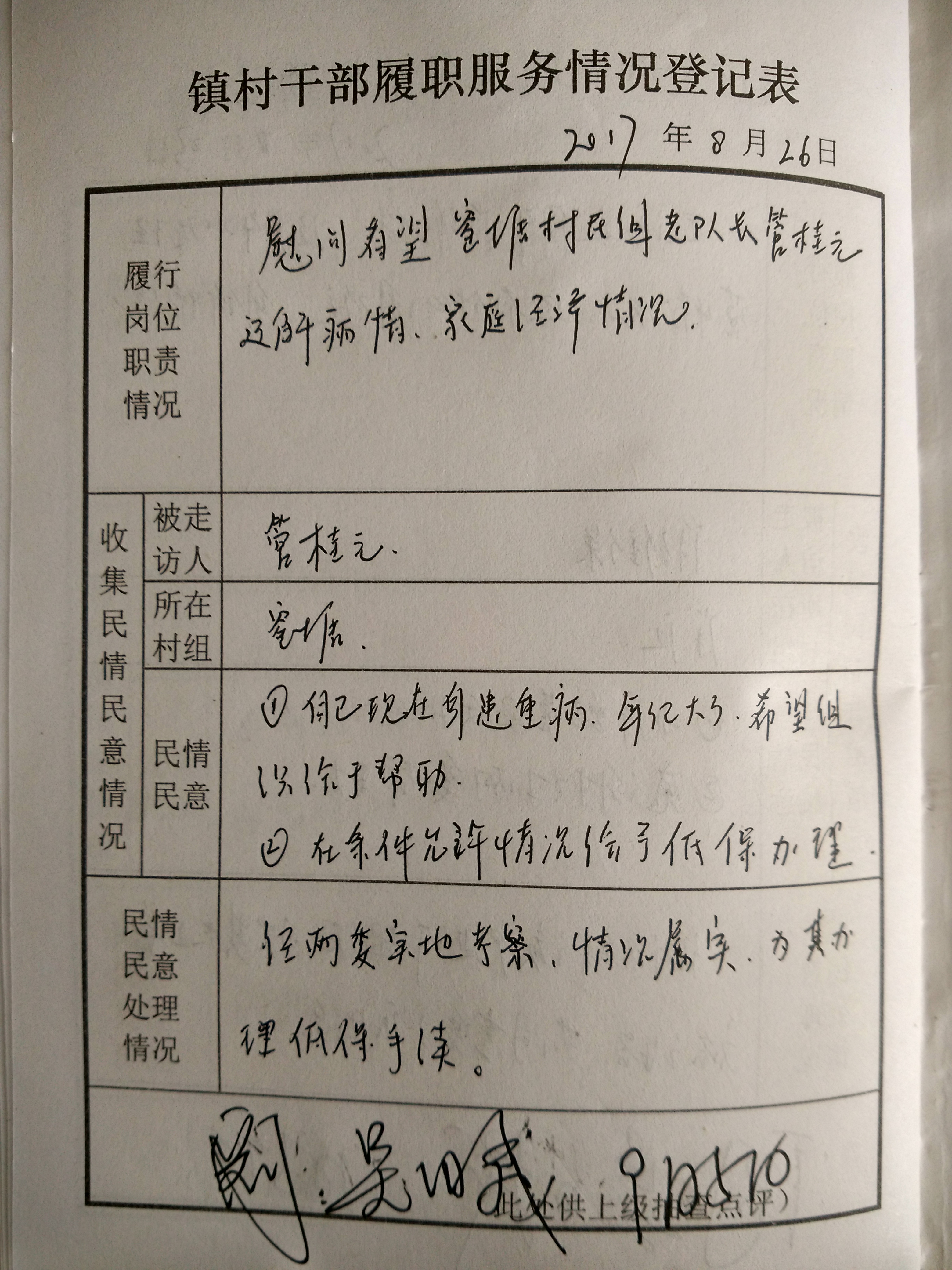 民情日志——走访村民