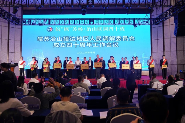 皖苏冶山接边地区人民调解委员会成立四十周年工作会议在我市召开