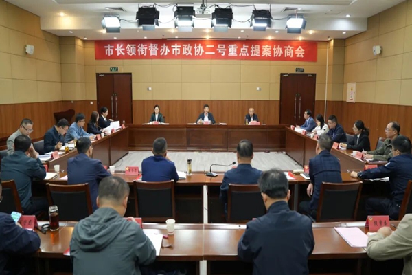 市长领衔督办市政协二号重点提案协商会召开