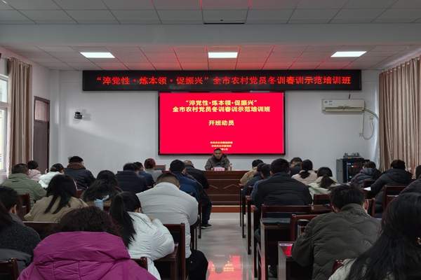 天长市：举办“淬党性·炼本领·促振兴”全市农村党员冬训春训示范培训班