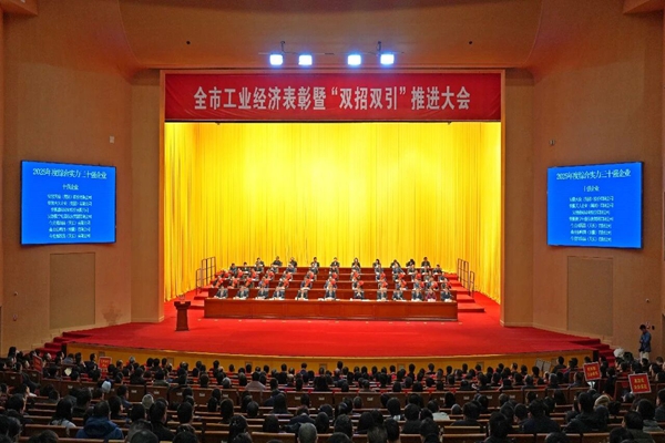 全市工业经济表彰暨“双招双引”推进大会召开