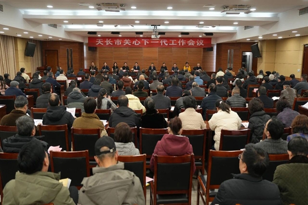 全市关心下一代工作会议召开